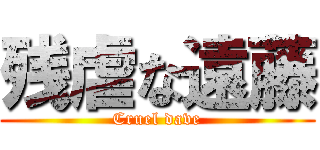 残虐な遠藤 (Cruel dave)