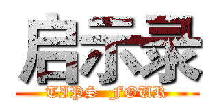 启示录 (TIPS  FOUR)