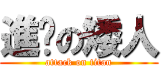 進擊の矮人 (attack on titan)