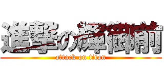 進撃の輝御前 (attack on titan)