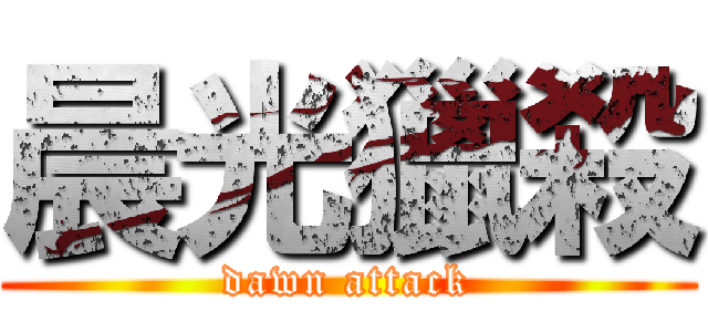 晨光獵殺 (dawn attack)