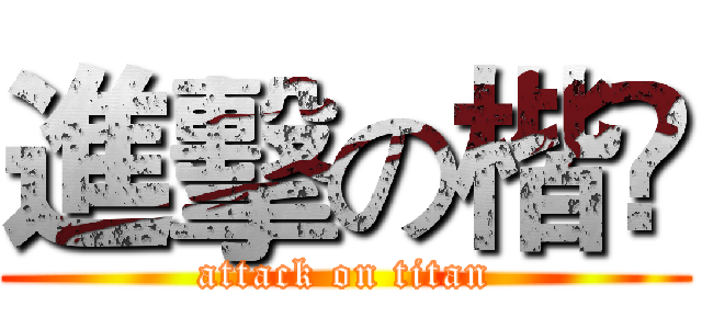 進擊の楷㵆 (attack on titan)