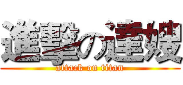 進擊の達嫂 (attack on titan)