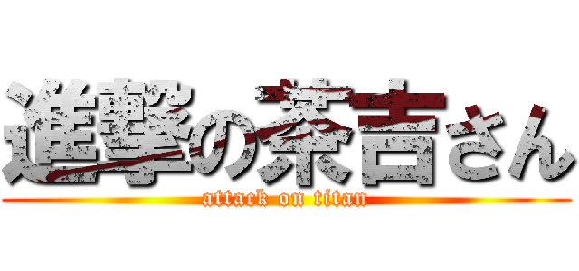 進撃の茶吉さん (attack on titan)