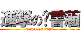 進撃の黃書涵 (attack on titan)