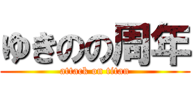 ゆきのの周年 (attack on titan)