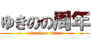 ゆきのの周年 (attack on titan)