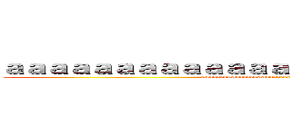 ａａａａａａａａａａａａａａａａａａａａａａａａａ (aaaaaaaaaaaaaaaaaaaaaaaaaaaaaaaaaaaaaaaa)