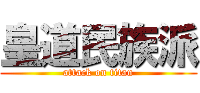 皇道民族派 (attack on titan)