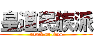 皇道民族派 (attack on titan)