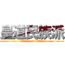 皇道民族派 (attack on titan)