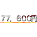 ７７，６００円 (attack on titan)