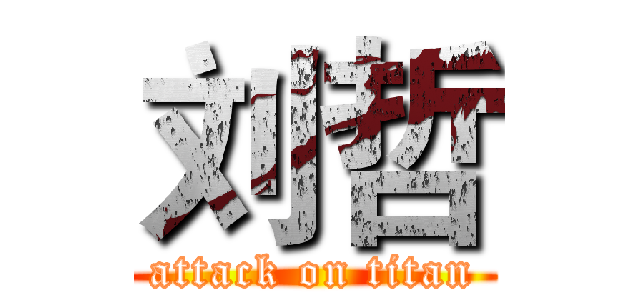 刘哲 (attack on titan)