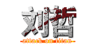 刘哲 (attack on titan)