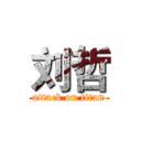 刘哲 (attack on titan)