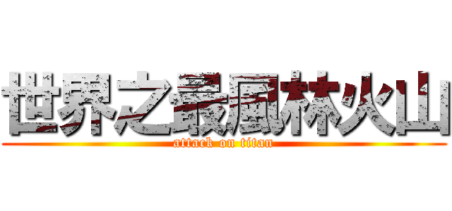 世界之最風林火山 (attack on titan)