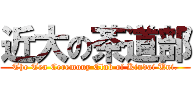 近大の茶道部 (The Tea Ceremony Club of Kindai Uni.)