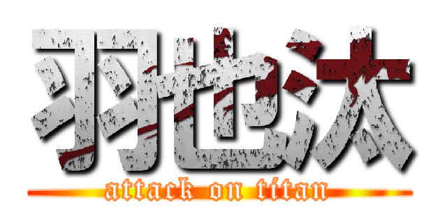 羽也汰 (attack on titan)