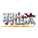 羽也汰 (attack on titan)