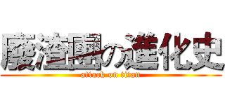 廢渣團の進化史 (attack on titan)