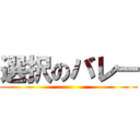 選択のバレー ()