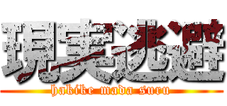 現実逃避 (hakike mada suru)