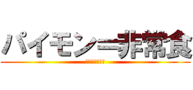 パイモン＝非常食 (携帯職でもあり)