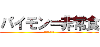 パイモン＝非常食 (携帯職でもあり)
