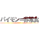 パイモン＝非常食 (携帯職でもあり)