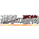 進撃の廢物 (attack on trash titan)