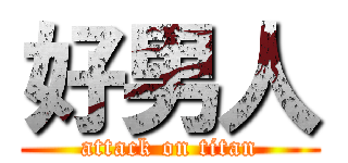 好男人 (attack on titan)