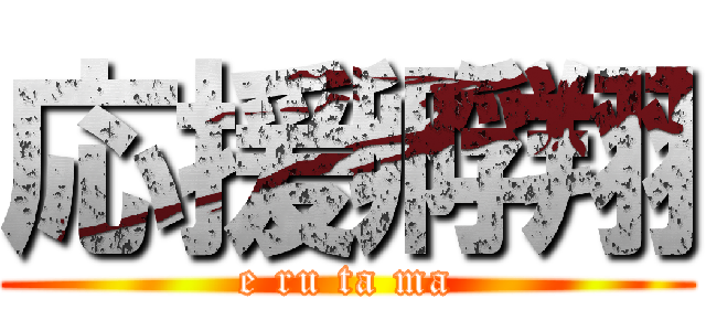 応援孵翔 (e ru ta ma)