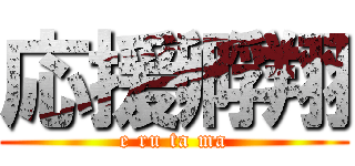 応援孵翔 (e ru ta ma)