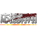 応援孵翔 (e ru ta ma)