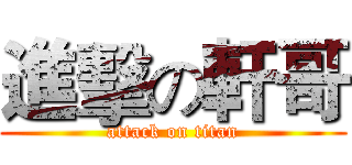 進擊の軒哥 (attack on titan)