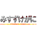 みすずけがに (attack on cancer)