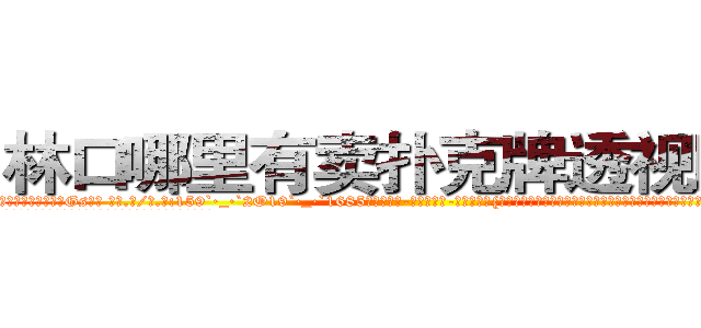 林口哪里有卖扑克牌透视眼镜 (林口哪里有卖扑克牌透视眼镜Gs【█ 【电.话/威.信:159`·_·`2O19`·_·`1685】】【加微-信看最新产-品视频】？{市就以这条江流闻名的。曾经有很多人会下江里面游泳，现在几乎没有了，貌似给这条江陪葬的冤魂挺不少。
  看着这座城市鳞次栉比的建筑、高矮不一的房屋，星罗棋布的耸立着，心)