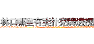 林口哪里有卖扑克牌透视眼镜 (林口哪里有卖扑克牌透视眼镜Gs【█ 【电.话/威.信:159`·_·`2O19`·_·`1685】】【加微-信看最新产-品视频】？{市就以这条江流闻名的。曾经有很多人会下江里面游泳，现在几乎没有了，貌似给这条江陪葬的冤魂挺不少。
  看着这座城市鳞次栉比的建筑、高矮不一的房屋，星罗棋布的耸立着，心)