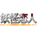 妖怪恋人 (attack on titan)