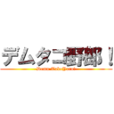 デムタコ野郎！ (Demu TakoYaro!)