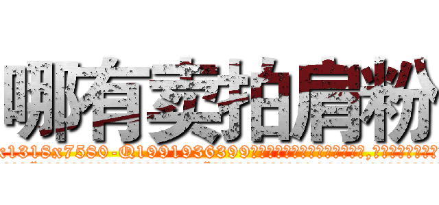 哪有卖拍肩粉 (哪有卖拍肩粉【电.话156x1318x7580-Q1991936399鑫宏药业】我们做的是长期生意,靠的是老客户长期支持
参考消息网2月20日报道 韩媒称，“剩女多、离婚率高的城市，房价一定会上涨。”这是中国经济学家金岩石2016年12月参加在上海举行的房地产相关论坛时说的话。
)