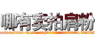 哪有卖拍肩粉 (哪有卖拍肩粉【电.话156x1318x7580-Q1991936399鑫宏药业】我们做的是长期生意,靠的是老客户长期支持
参考消息网2月20日报道 韩媒称，“剩女多、离婚率高的城市，房价一定会上涨。”这是中国经济学家金岩石2016年12月参加在上海举行的房地产相关论坛时说的话。
)