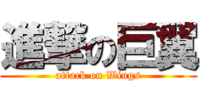 進撃の巨翼 (attack on Wings)