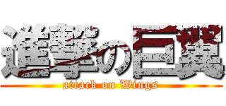 進撃の巨翼 (attack on Wings)