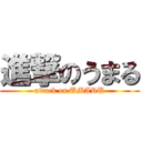 進撃のうまる (attack on UMARU)