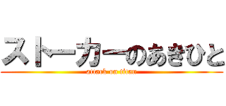 ストーカーのあきひと (attack on titan)