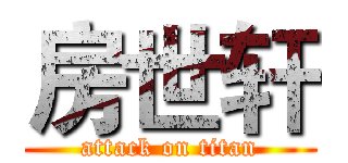 房世轩 (attack on titan)