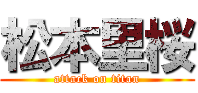 松本里桜 (attack on titan)