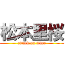 松本里桜 (attack on titan)