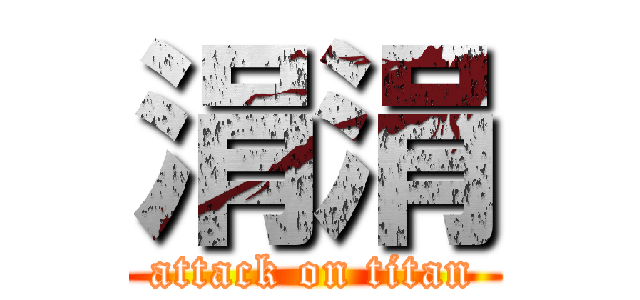 涓涓 (attack on titan)